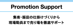 集客・販促の仕掛けづくりから現場動員まで売り場を徹底サポート