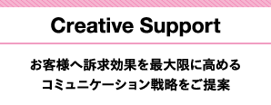 お客様へ訴求効果を最大限に高めるコミュニケーション戦略をご提案