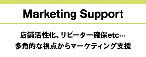 店舗活性化、リピーター確保etc… 多角的な視点からマーケティング支援