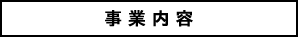 事業内容